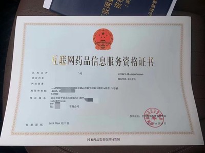 江西南昌市專業(yè)代辦互聯(lián)網(wǎng)藥品信息服務(wù)證書指南 全國代理與財(cái)稅減免優(yōu)勢解析